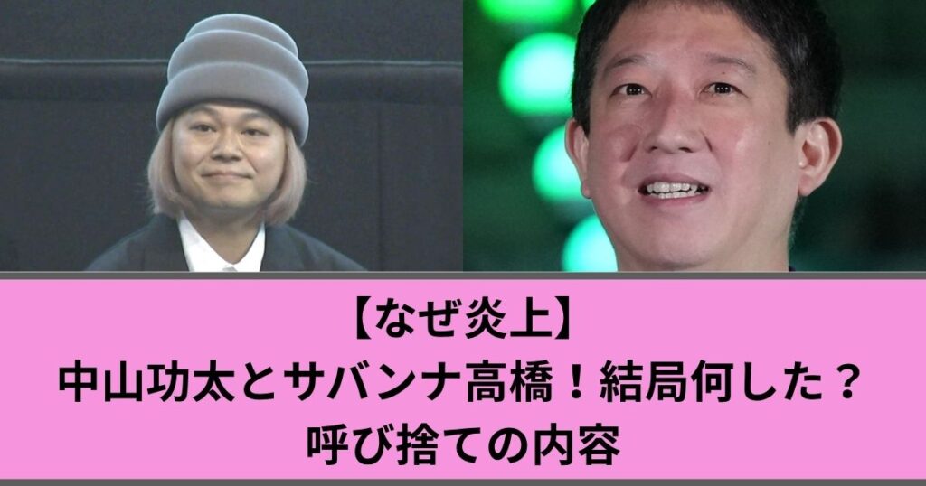 【なぜ炎上】中山功太とサバンナ高橋！結局何した？呼び捨ての内容